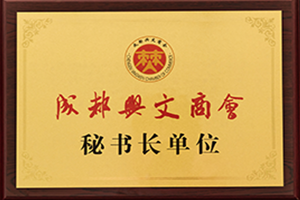 秘书长单位