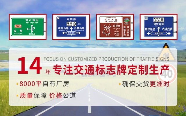 专注交通标牌定制生产，10年行业经验。8000平自有生产厂房，确保交货更准时