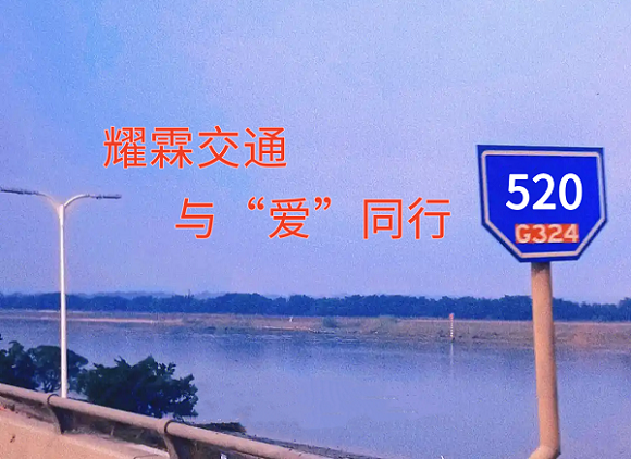 520，耀霖交通爱与安全同行的守护