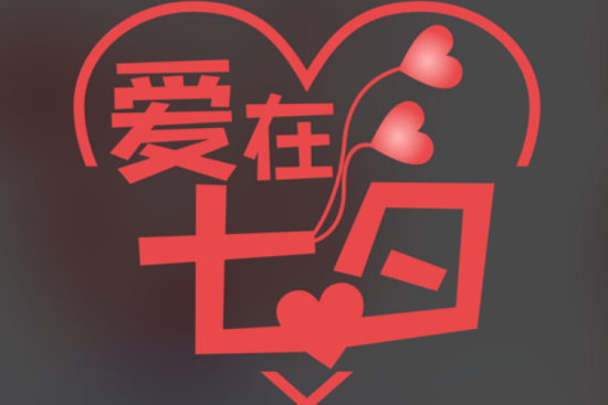 【七夕佳节,爱在路上】成都交通标牌厂家为您的安全出行护航