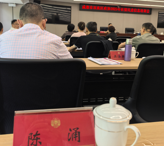 双流区政协2025年社情民意信息培训会圆满举行 耀霖交通总经理陈涌参会履职