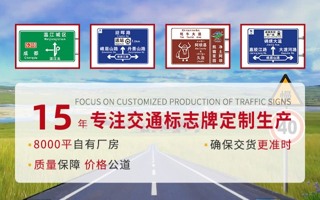 专注交通标牌定制生产，15年行业经验。14000平自有生产厂房，确保交货更准时