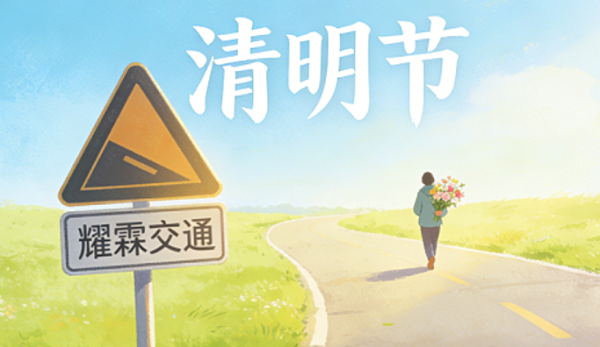 清明寄相思，耀霖护平安